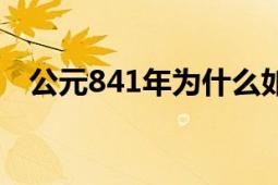 公元841年為什么如此重要（公元824年）