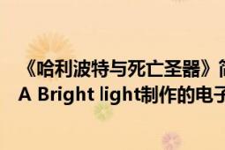 《哈利波特與死亡圣器》簡(jiǎn)介（哈利波特與死亡圣器 下 由EA Bright light制作的電子游戲）