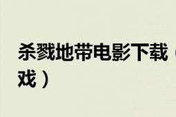 殺戮地帶電影下載（殺戮地帶 2004年射擊游戲）