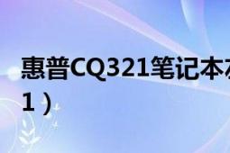 惠普CQ321筆記本左右聲道合并（惠普CQ321）