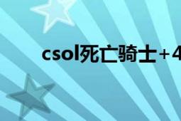 csol死亡騎士+4（CSOL 死亡騎士）