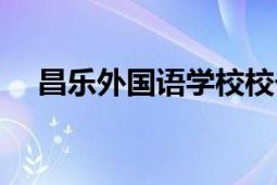 昌樂外國語學校校長（昌樂外國語學校）