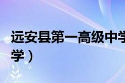 遠安縣第一高級中學校長（遠安縣第一高級中學）