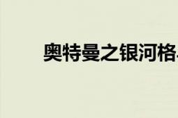 奧特曼之銀河格斗三（奧特曼之日）