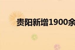 貴陽新增1900余個車位（貴陽攻略）