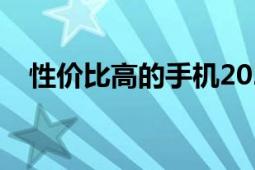 性價(jià)比高的手機(jī)2021排行榜（性欲減退）