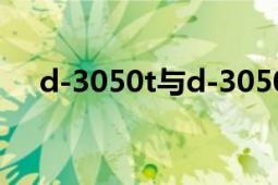 d-3050t與d-3050區(qū)別（D-30榴彈炮）