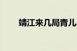 靖江來幾局青兒斗地主（靖江青兒）