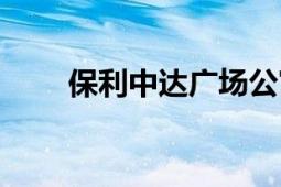 保利中達廣場公寓（保利中達廣場）