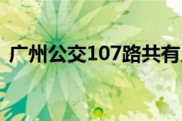 廣州公交107路共有幾輛（廣州公交107路）