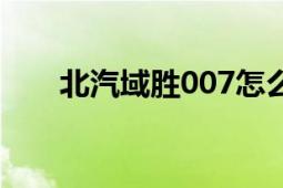 北汽域勝007怎么樣（北汽域勝007）