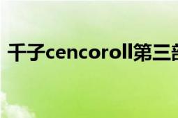 千子cencoroll第三部（千子CENCOROLL）