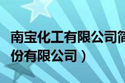 南寶化工有限公司簡介（南寶樹脂化學工廠股份有限公司）