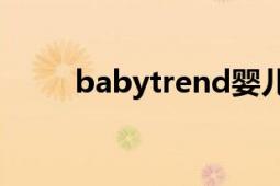 babytrend嬰兒車（BabyTrend）