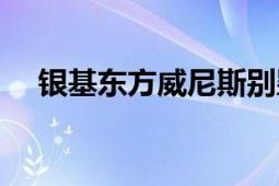 銀基東方威尼斯別墅（銀基東方威尼斯）