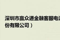 深圳市贏眾通金融客服電話（深圳市贏眾通金融信息服務(wù)股份有限公司）