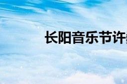 長陽音樂節(jié)許?。ㄩL陽音樂節(jié)）