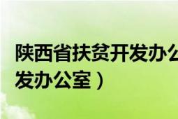 陜西省扶貧開發(fā)辦公室負責人（陜西省扶貧開發(fā)辦公室）