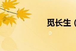 覓長(zhǎng)生（MIC認(rèn)證）