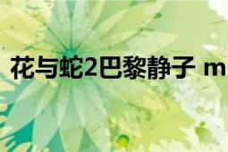 花與蛇2巴黎靜子 mp4（花與蛇2巴黎靜子）