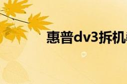 惠普dv3拆機教程（惠普dv3）