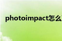 photoimpact怎么下載（photoimpact）