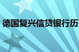 德國(guó)復(fù)興信貸銀行歷史（德國(guó)復(fù)興信貸銀行）