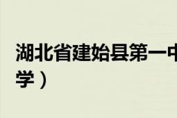 湖北省建始縣第一中學(xué)（湖北省建始縣第一中學(xué)）