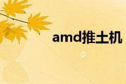 amd推土機(jī)（AMD推土機(jī)）