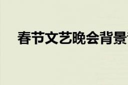 春節(jié)文藝晚會背景音樂（春節(jié)文藝晚會）