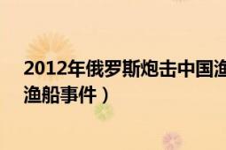 2012年俄羅斯炮擊中國(guó)漁船（7.17俄邊防巡邏艇炮擊中國(guó)漁船事件）