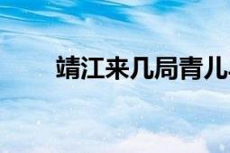 靖江來幾局青兒斗地主（靖江青兒）