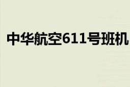 中華航空611號(hào)班機(jī)（中華航空611號(hào)班機(jī)）