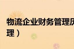 物流企業(yè)財務管理歷年真題（物流企業(yè)財務管理）