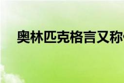 奧林匹克格言又稱什么（奧林匹克格言）