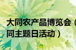 大同農(nóng)產(chǎn)品博覽會(huì)（山西農(nóng)產(chǎn)品北京展銷周大同主題日活動(dòng)）