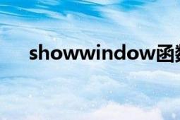 showwindow函數(shù)（ShowWindow）