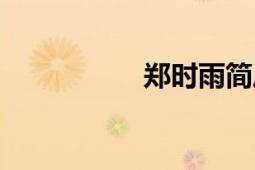 鄭時(shí)雨簡(jiǎn)歷（鄭時(shí)雅）