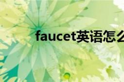 faucet英語怎么說（FAUCHON）