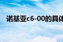 諾基亞c6-00的具體介紹（諾基亞C6-00）