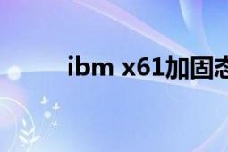 ibm x61加固態(tài)硬盤（ibm x61）