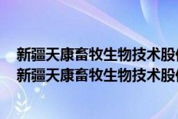 新疆天康畜牧生物技術(shù)股份有限公司豬飼料生產(chǎn)線總經(jīng)理（新疆天康畜牧生物技術(shù)股份有限公司）