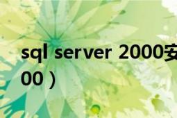 sql server 2000安裝教程（SQL server 2000）