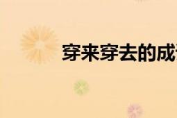 穿來(lái)穿去的成語(yǔ)（穿來(lái)虐虐你）