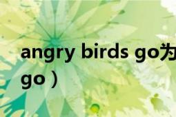 angry birds go為什么下架（angry birds go）