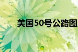 美國50號公路圖片（美國50號公路）