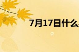 7月17日什么星座（7月17日）