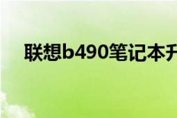 聯(lián)想b490筆記本升級方案（聯(lián)想B490）