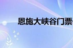 恩施大峽谷門票價格（恩施大峽谷）