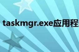 taskmgr.exe應(yīng)用程序錯誤（taskmgr.exe）